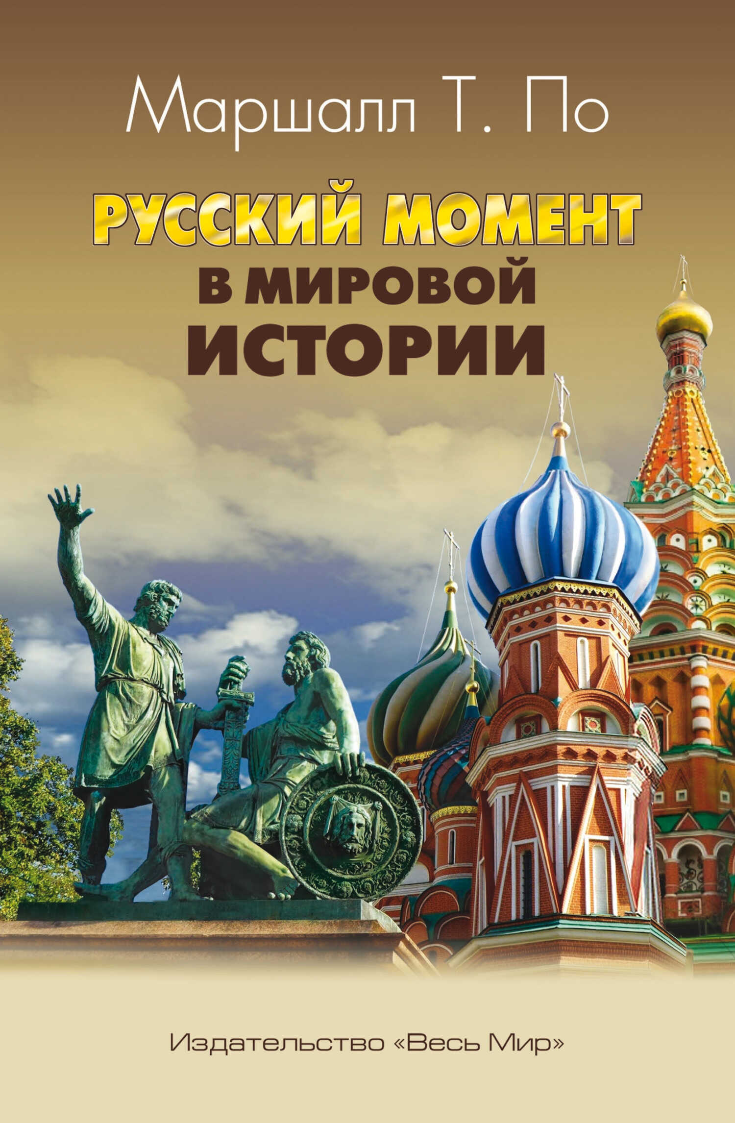 Русский момент в мировой истории - Маршалл Тиллбрук По