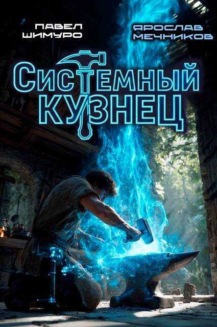 Системный Кузнец - Ярослав Мечников