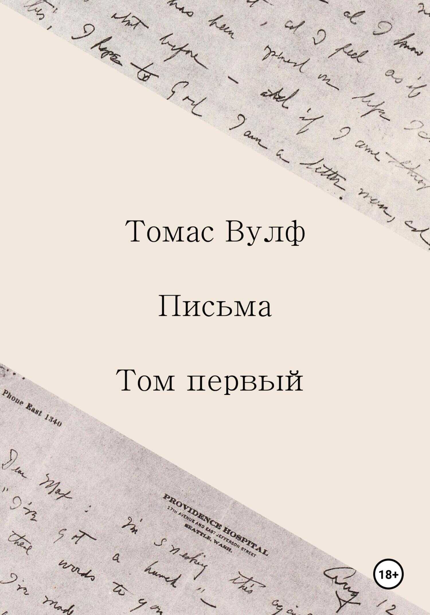 Письма. Том первый - Томас Клейтон Вулф