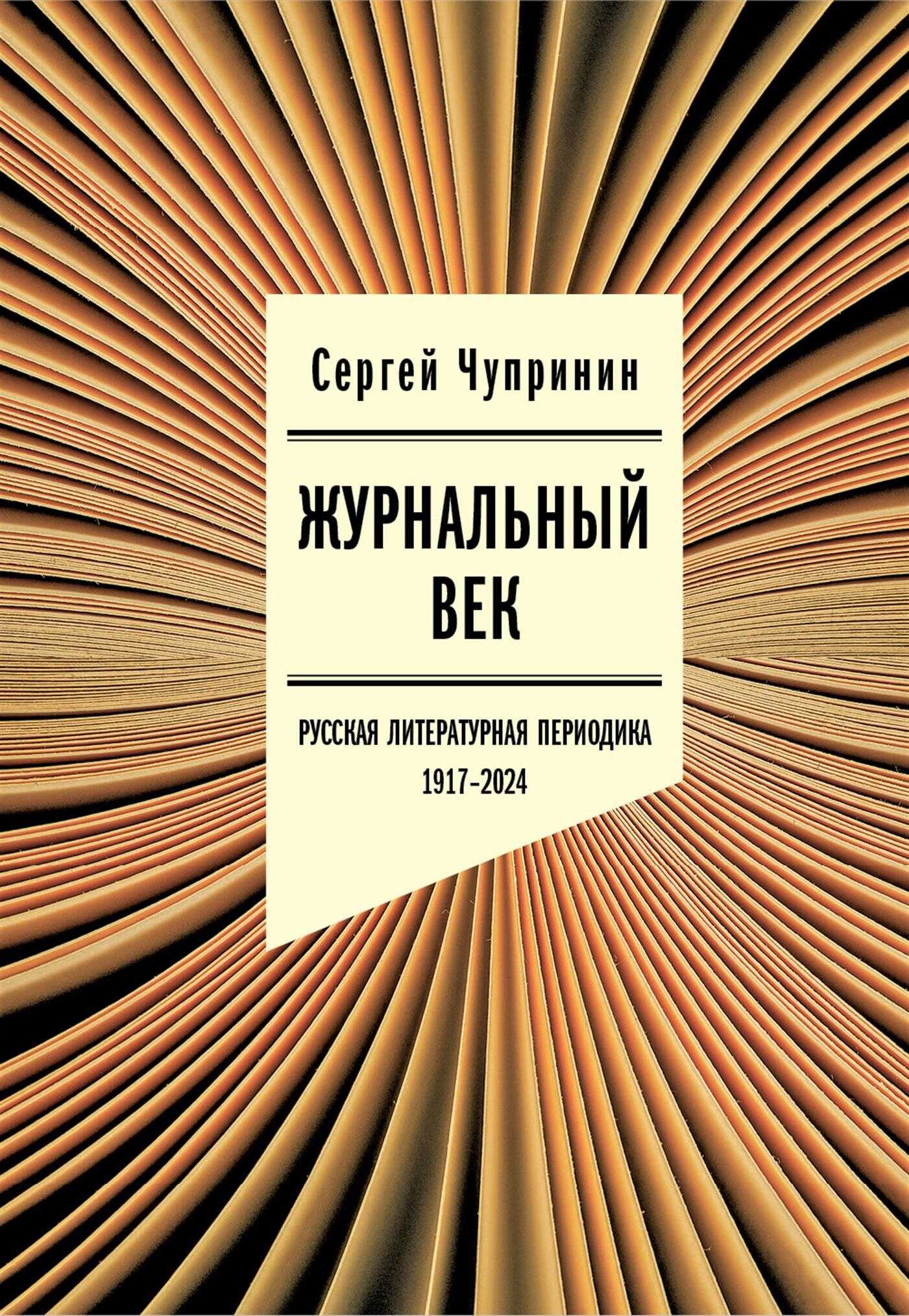 Журнальный век. Русская литературная периодика. 1917–2024 - Сергей Иванович Чупринин