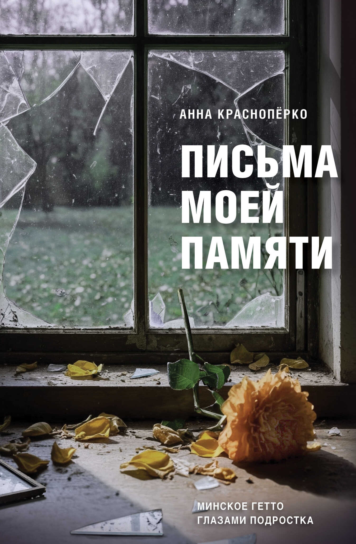 Письма моей памяти. Непридуманная повесть, рассказы, публицистика - Анна Давидовна Краснопёрко