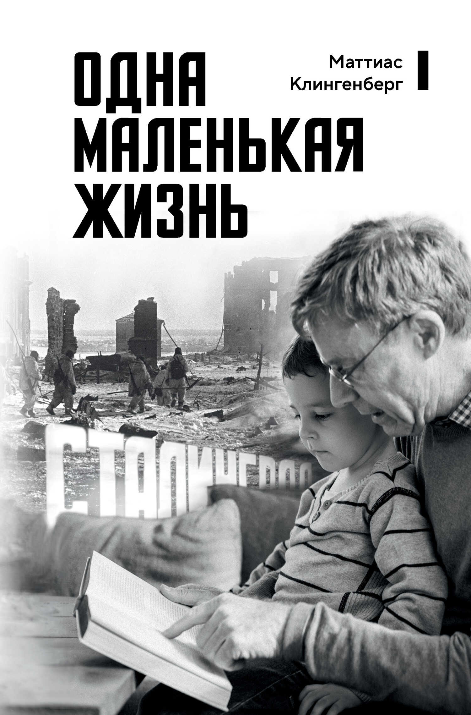 Одна маленькая жизнь. В поисках следов - Маттиас Клингенберг