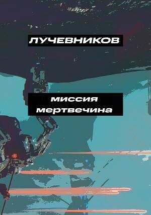 Миссия &quot;Мертвечина&quot; - Иван Лучевников
