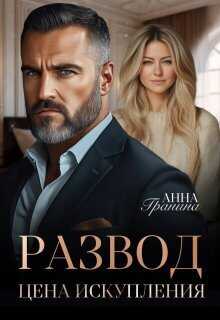Развод. Цена искупления - Анна Гранина