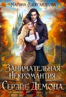 Занимательная некромантия. Сердце демона - Марина Николаевна Александрова