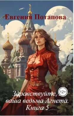 Здравствуйте, я ваша ведьма Агнета - Евгения Владимировна Потапова