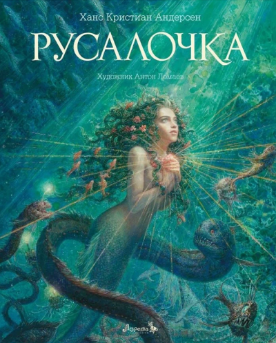 Андерсен Ганс – Русалочка