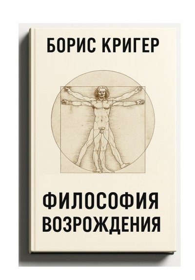 Кригер Борис – Философия  Возрождения
