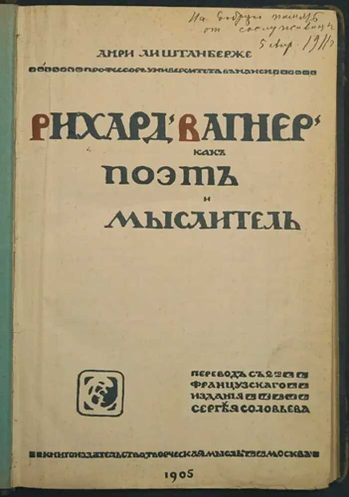 Рихард Вагнер как поэт и мыслитель - Анри Лихтенбергер