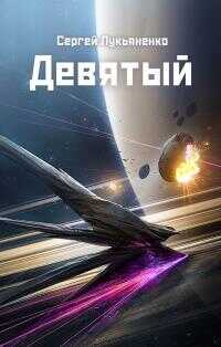Девятый - Сергей Лукьяненко
