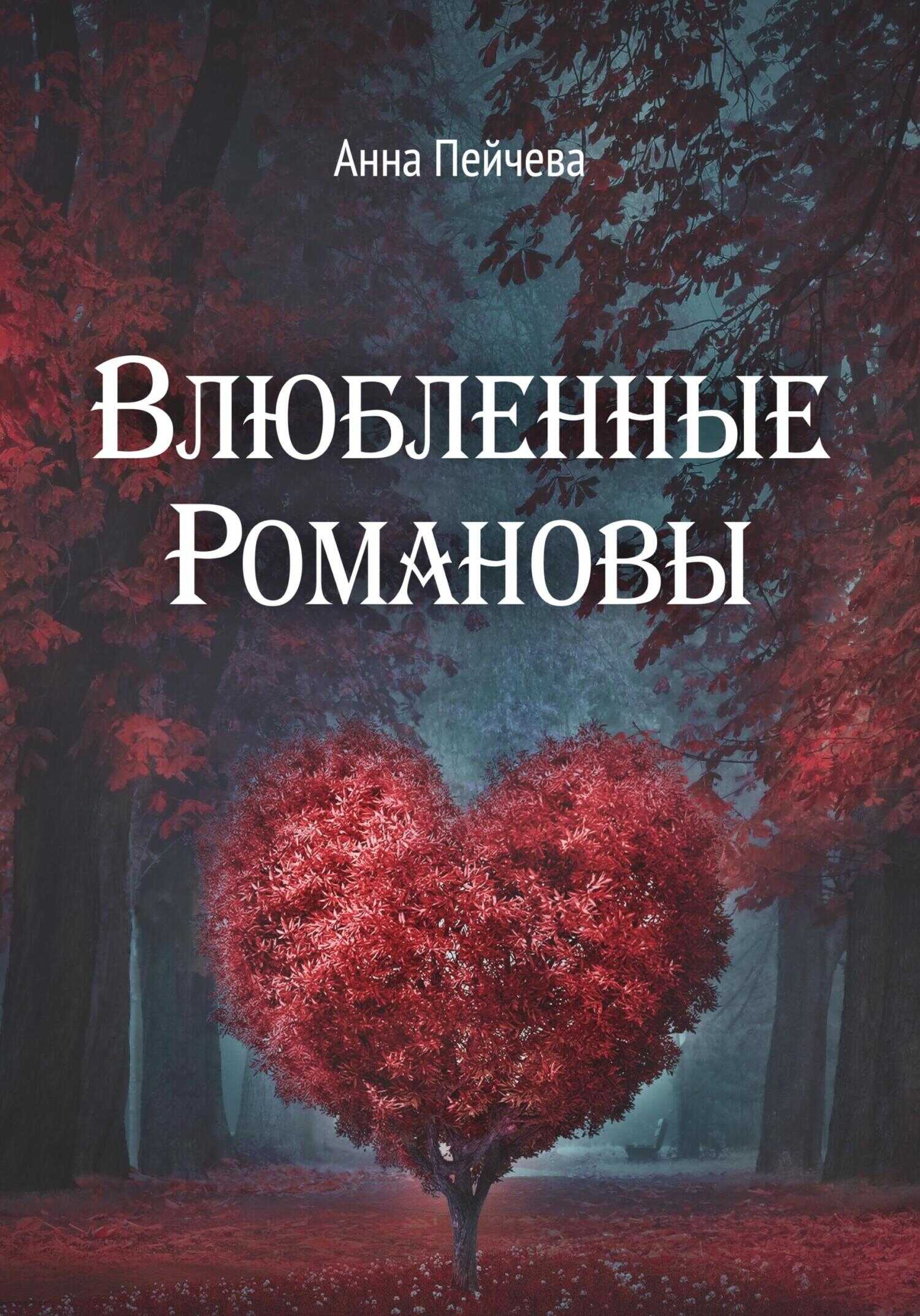 Влюбленные Романовы - Анна Михайловна Пейчева