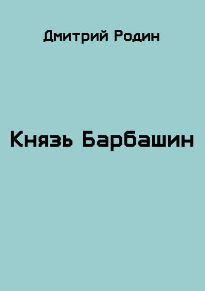 Князь Барбашин 3 - Дмитрий Михайлович Родин