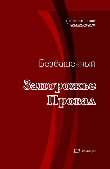 Запорожье -1. Провал - Безбашенный