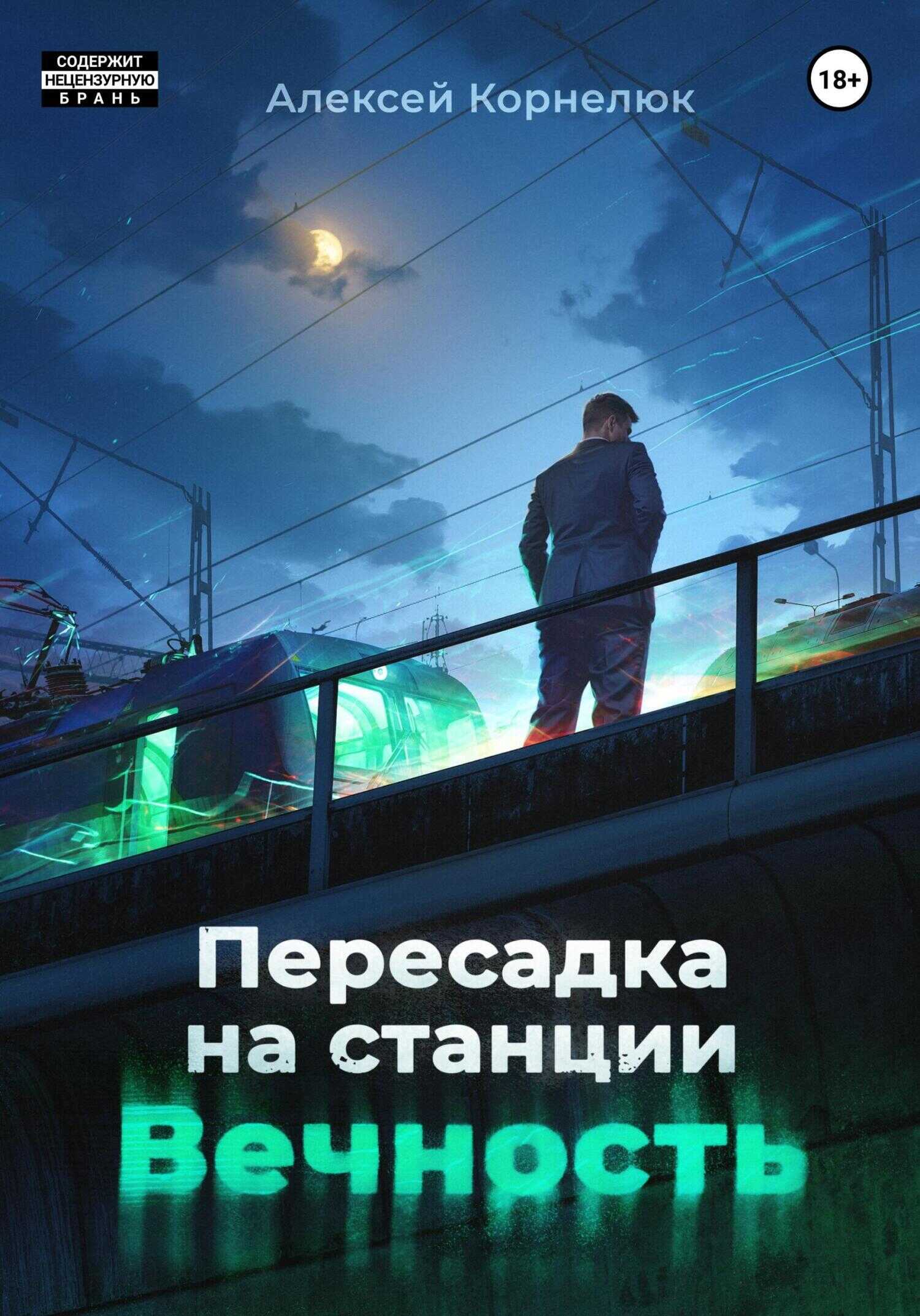 Пересадка на станции «Вечность» - Алексей Андреевич Корнелюк