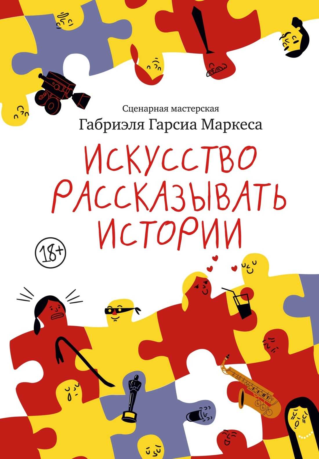 Искусство рассказывать истории - Габриэль Гарсия Маркес