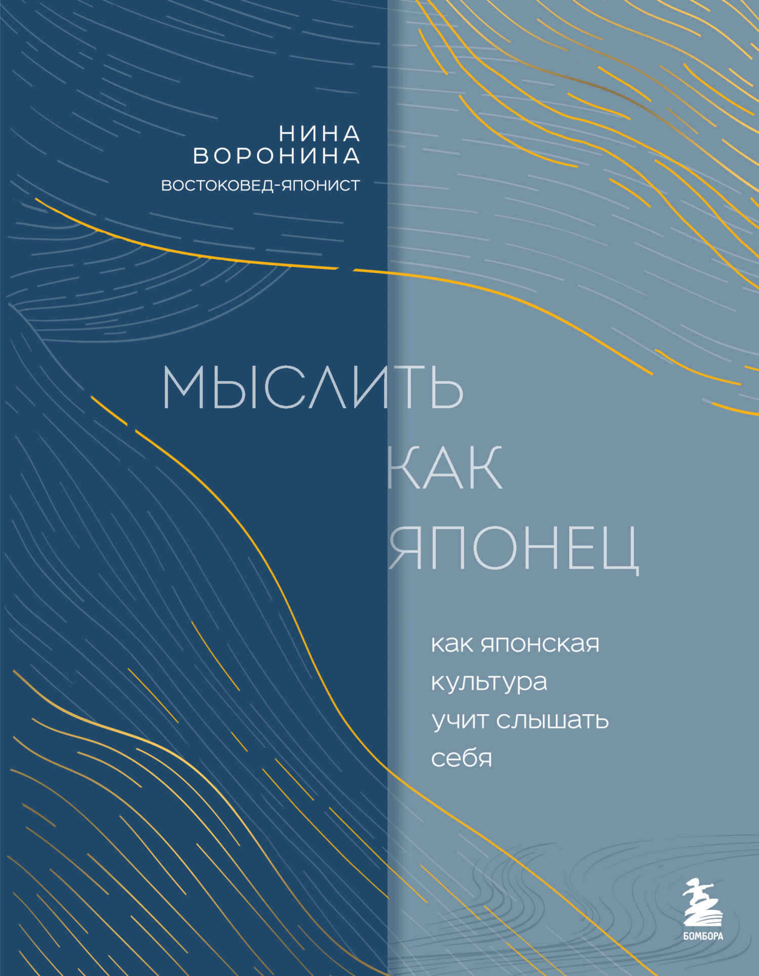 Мыслить как японец. Как японская культура учит слышать себя - Нина Альбертовна Воронина
