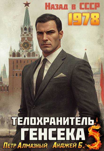 Телохранитель Генсека. Том 5 - Петр Алмазный