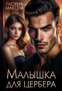 Малышка для Цербера - Глория Макова