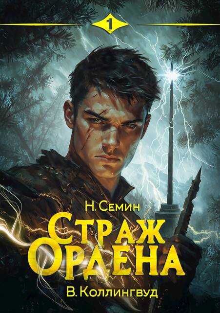 Страж Ордена - Никита Васильевич Семин