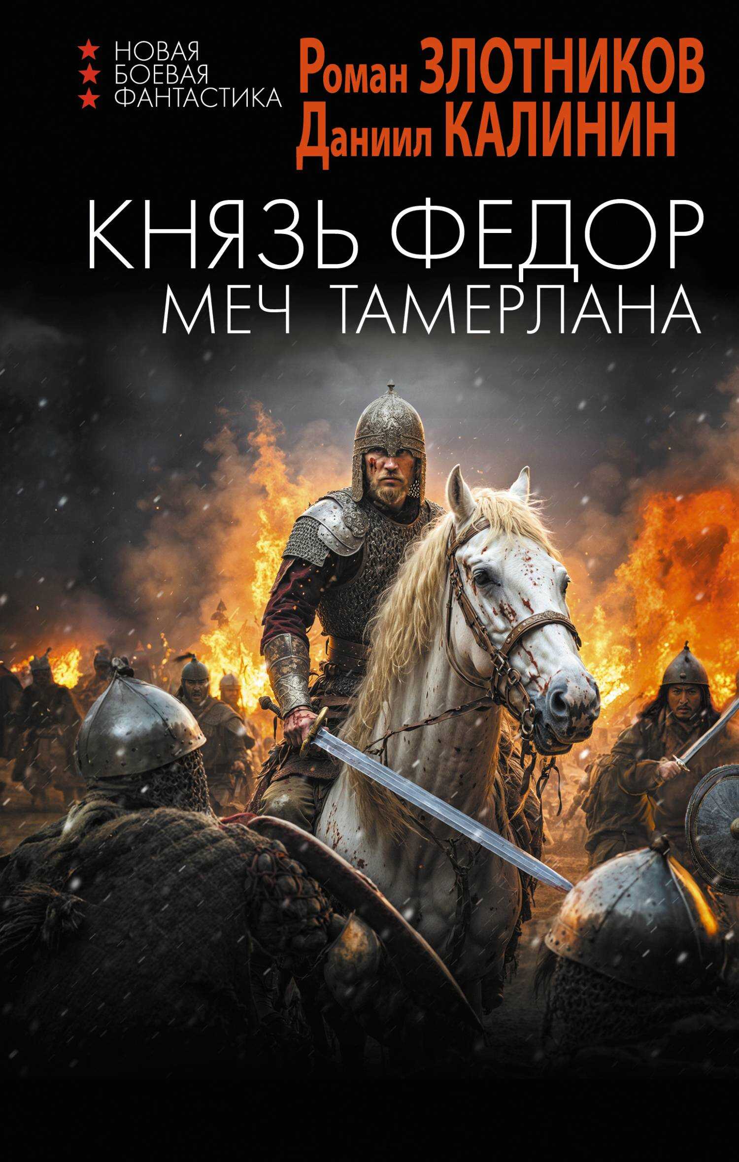 Меч Тамерлана - Роман Валерьевич Злотников