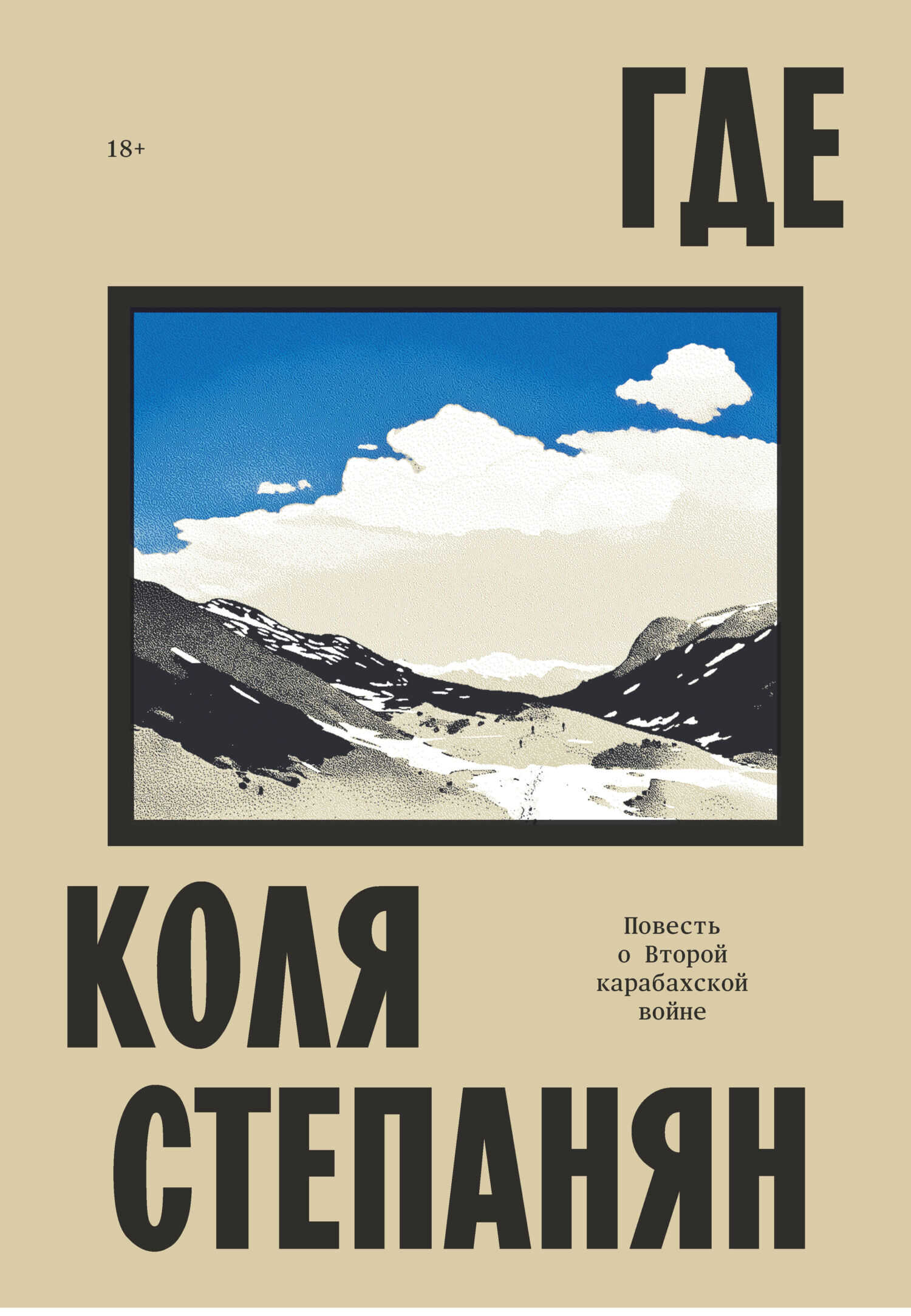 Где. Повесть о Второй карабахской войне - Коля Степанян