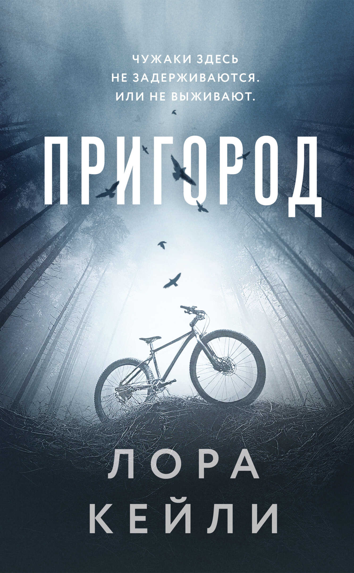 Пригород - Лора Кейли