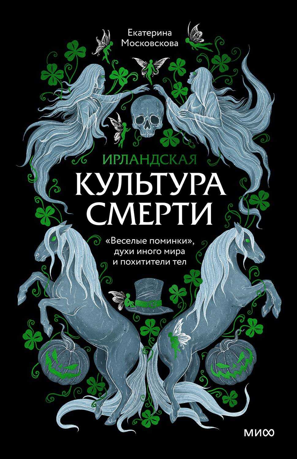 Ирландская культура смерти. «Веселые поминки», духи иного мира и похитители тел - Екатерина Московскова