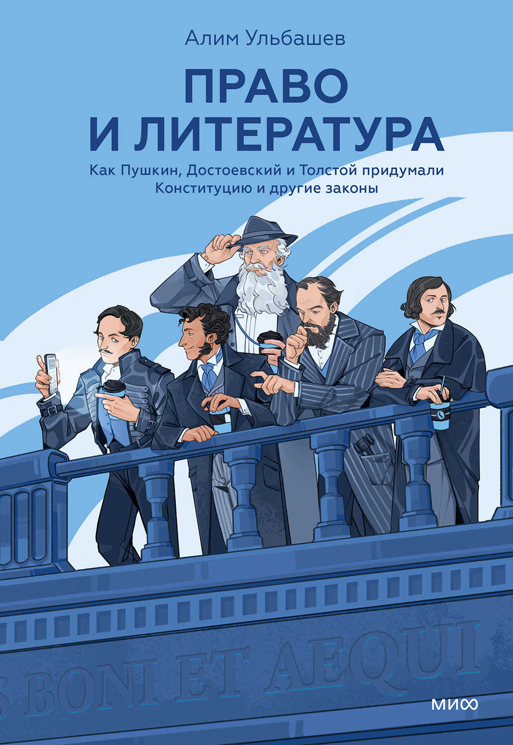 Право и литература. Как Пушкин, Достоевский и Толстой придумали Конституцию и другие законы - Алим Хусейнович Ульбашев