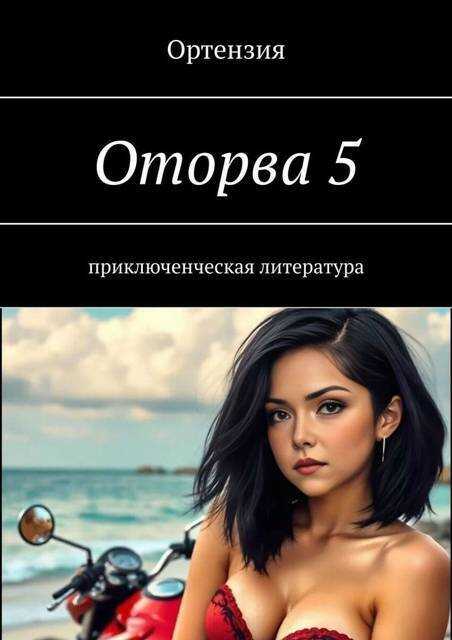 Оторва. Книга пятая - Ортензия