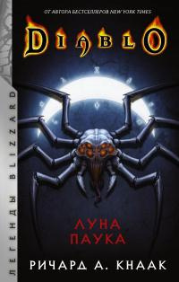 Кнаак Ричард – Луна Паука