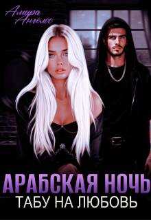 Арабская ночь. Табу на любовь - Амира Ангелос