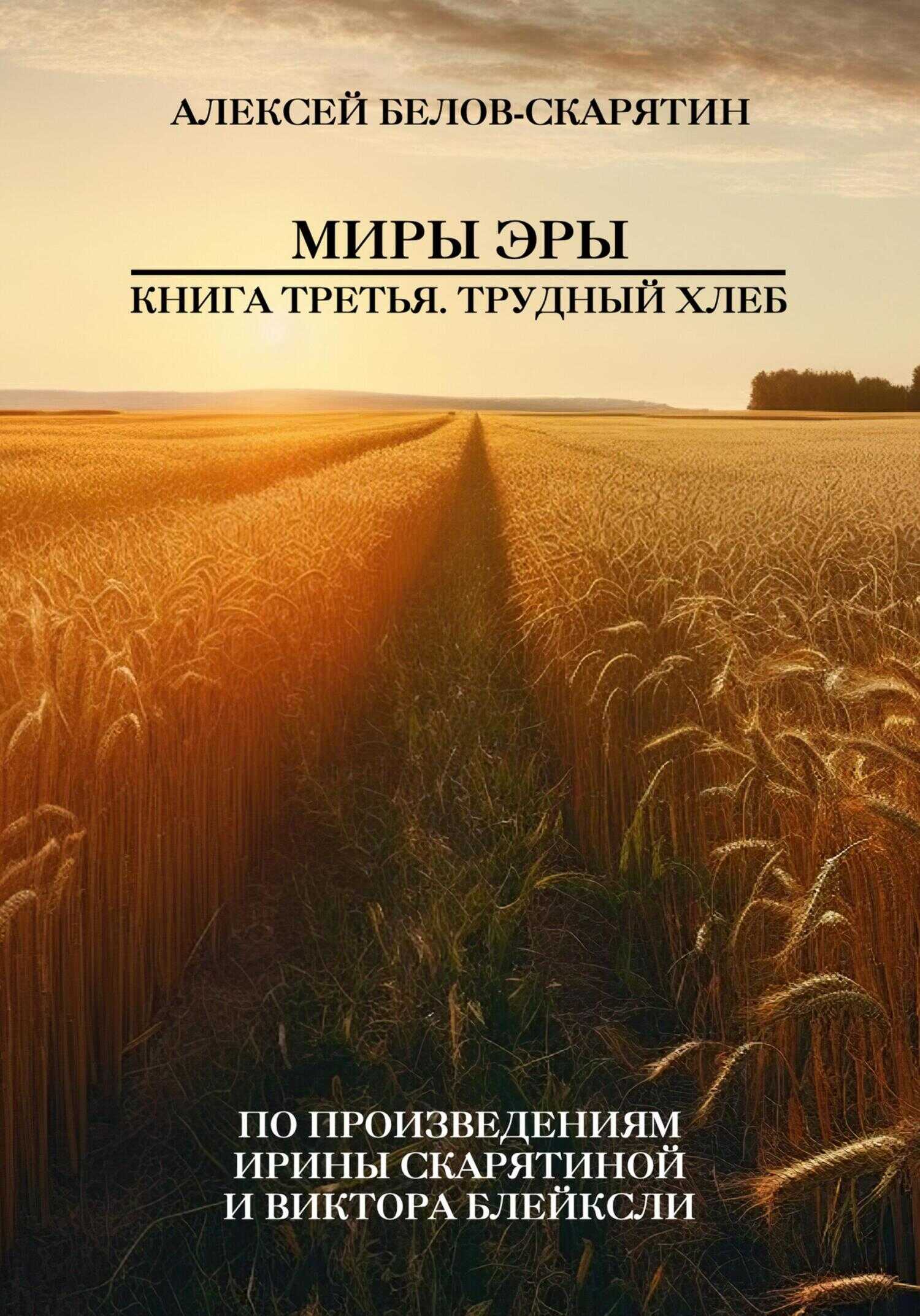 Миры Эры. Книга Третья. Трудный Хлеб - Алексей Олегович Белов-Скарятин