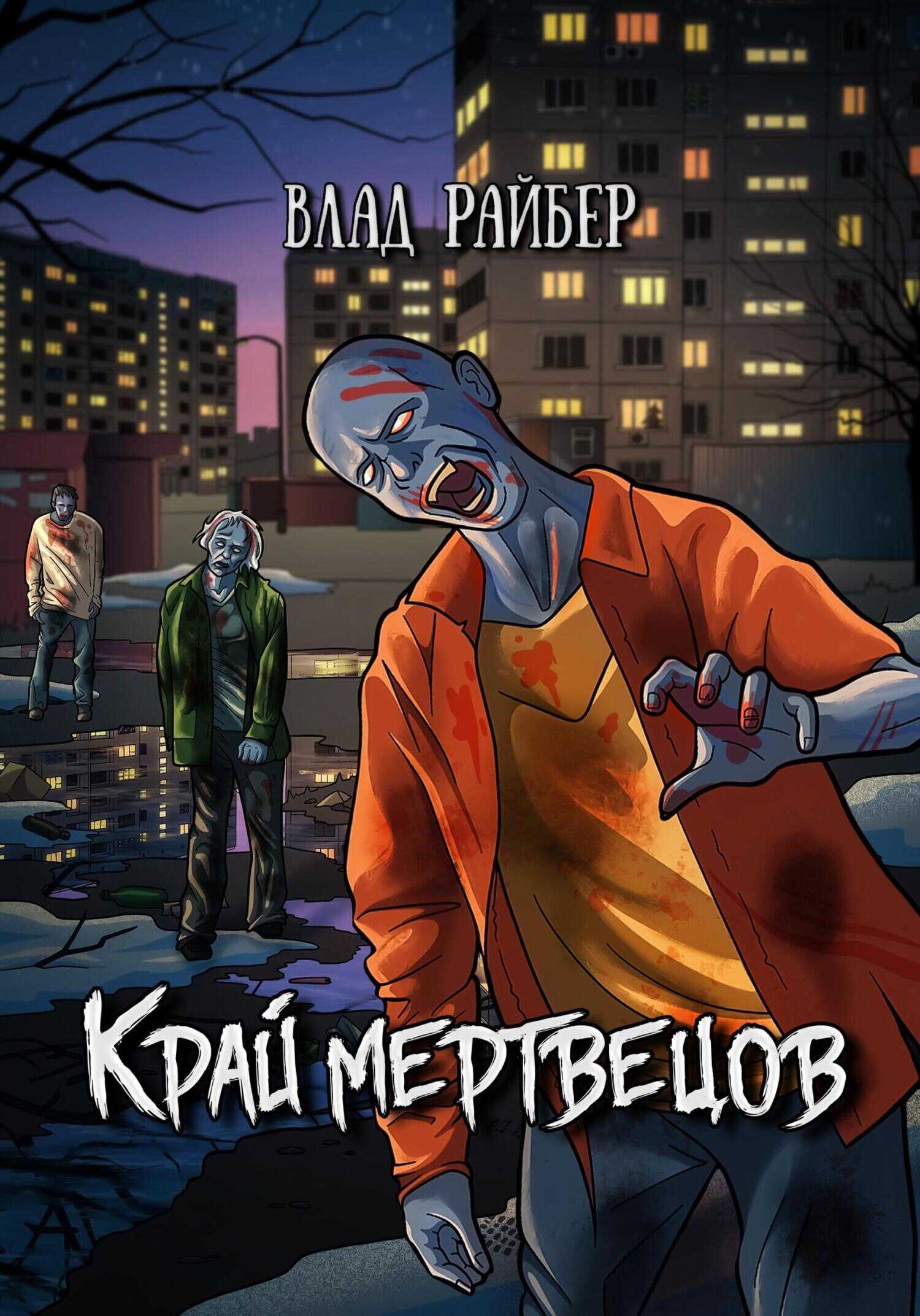 Край мертвецов - Влад Райбер