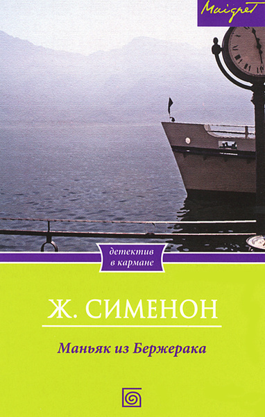 Сименон Жорж – Маньяк из Бержерака