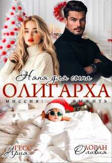 Няня для сына олигарха. Миссия:выжить - Ария Гесс