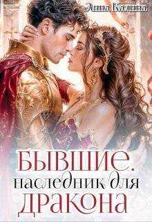 Бывшие. Наследник для дракона - Лина Калина