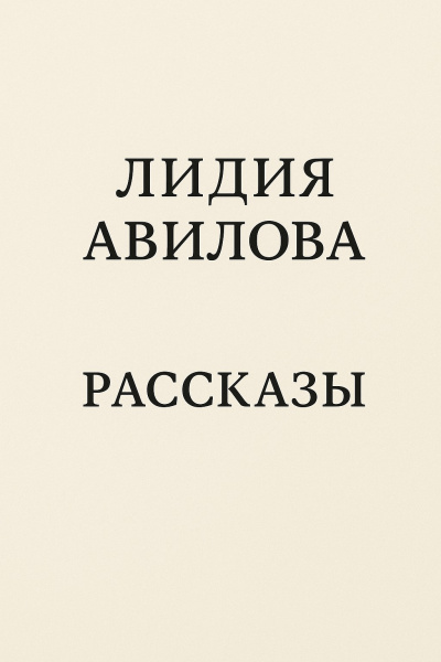 Авилова Лидия – Рассказы