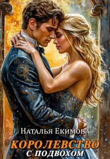 Королевство с подвохом - Наталья Викторовна Маслова