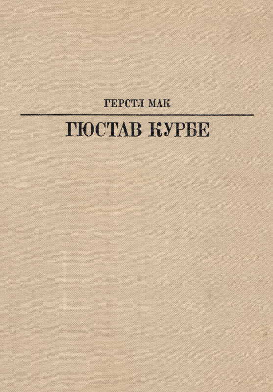 Гюстав Курбе - Герстл Мак
