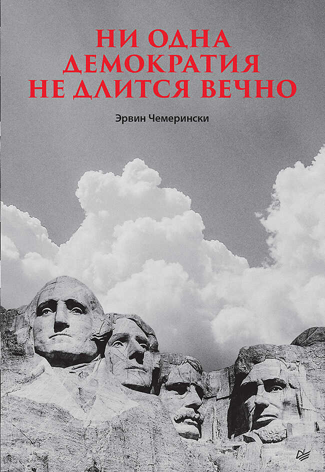 Ни одна демократия не длится вечно - Эрвин Чемерински