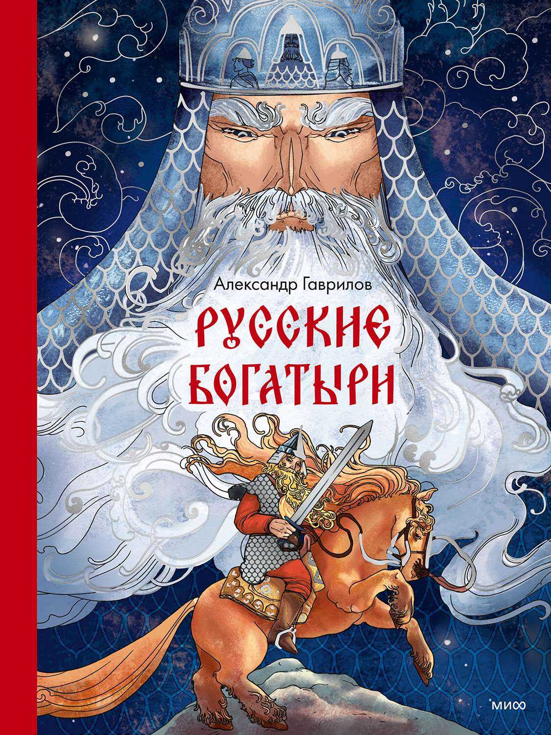Русские богатыри - Александр Гаврилов