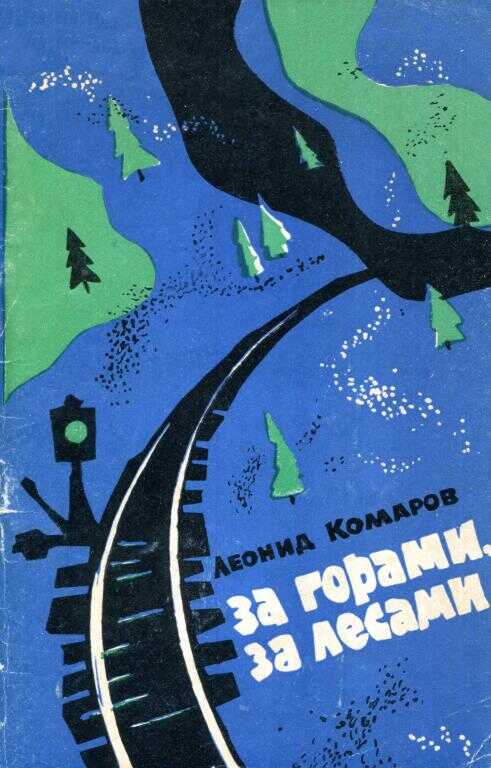 За горами, за лесами - Леонид Семёнович Комаров