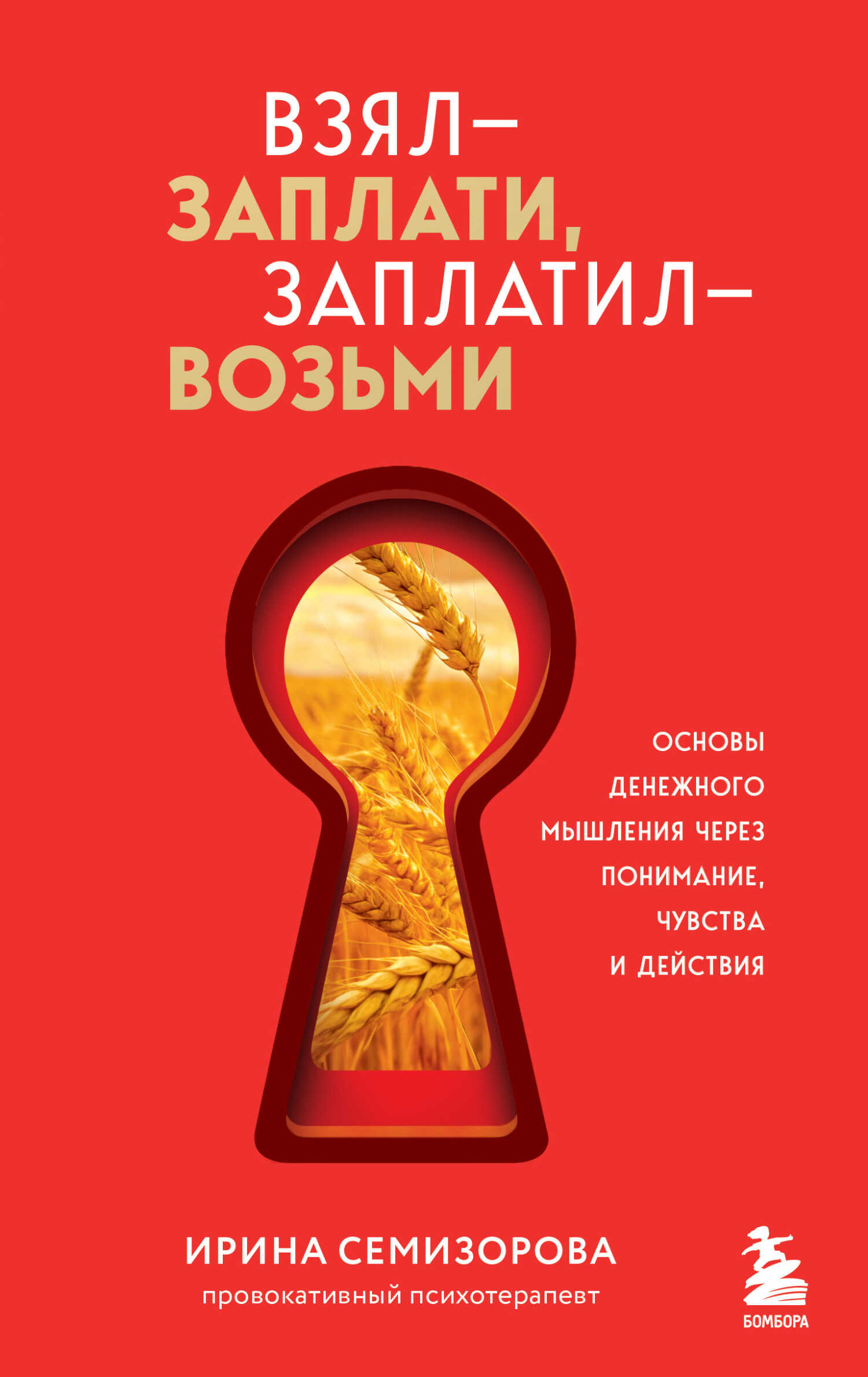 Взял – заплати, заплатил – возьми. Основы денежного мышления через понимание, чувства и действия - Ирина Николаева Семизорова