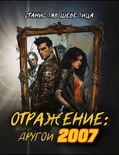 Шевелица Станислав – Отражение: другой 2007