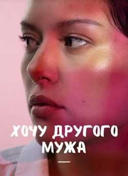 Хочу другого мужа - Мира Айрон