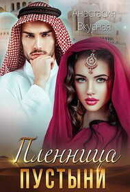 Пленница пустыни - Анастасия Вкусная