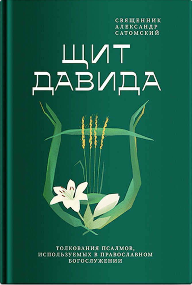 Щит Давида. Толкование псалмов, используемых в православном богослужении - Александр Сатомский