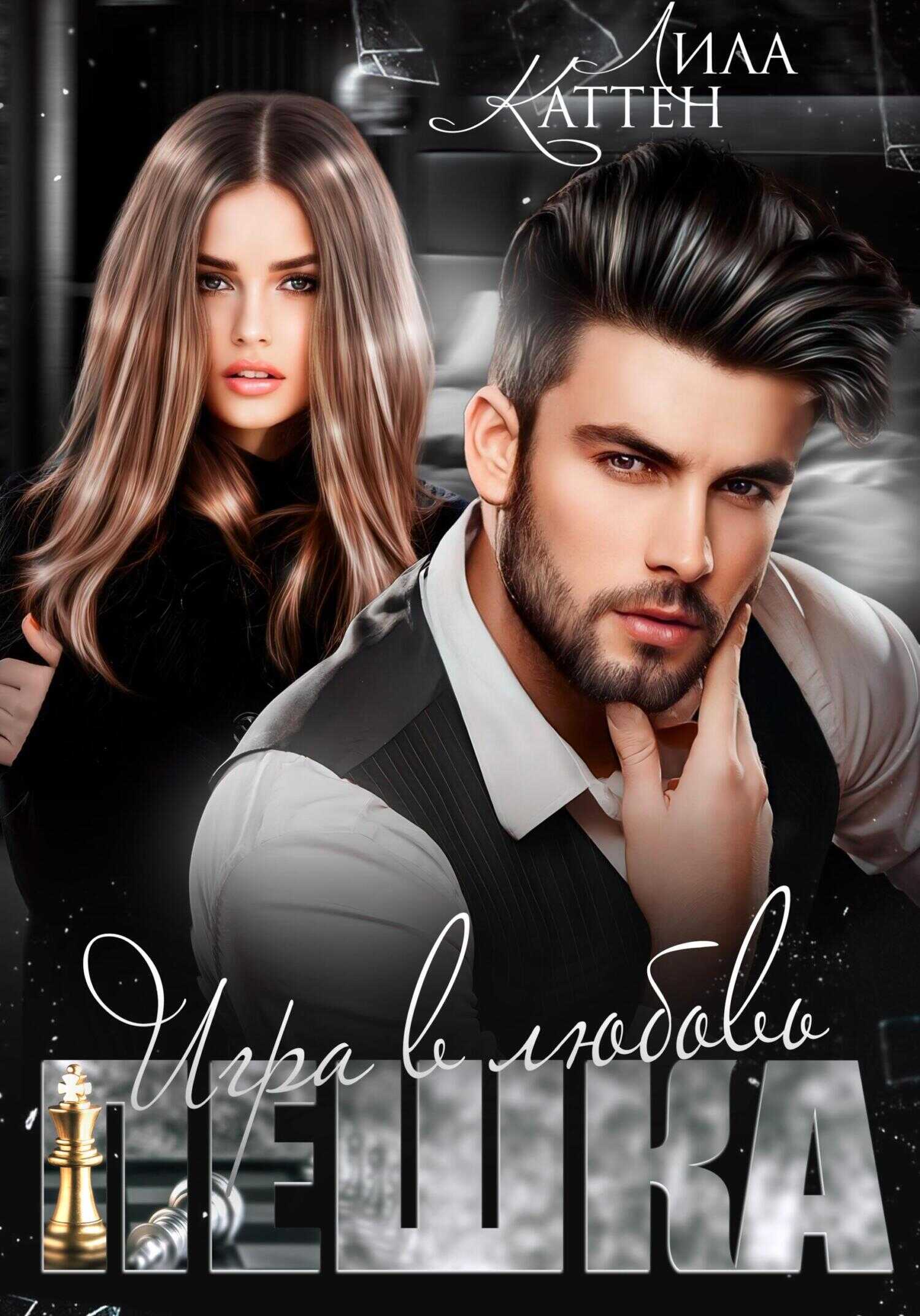 Пешка. Игра в любовь - Лила Каттен