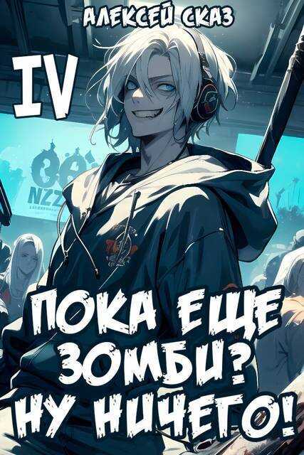 Пока еще зомби? Ну ничего! Книга IV - Алексей Сказ