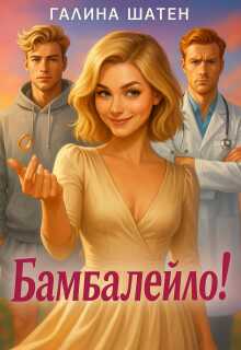 Бамбалейло! - Галина Шатен
